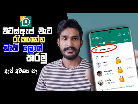 Whatsapp Chat Lock | How to Lock Whatsapp Chat | How to Lock Chat in Whatsapp | New Update | Sinhala