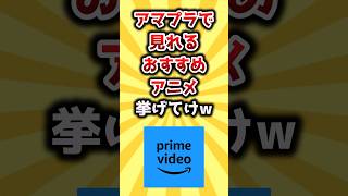 【2ch有益スレ】アマプラで観れるおすすめアニメ挙げてけw