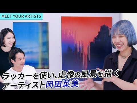 【MEET YOUR ARTISTS】ラッカーを使い塗装用のエアガンで描くアーティスト【岡田菜美】虚像の風景の瞬間を切り取る『one view』と時間の概念を加えた『void』の制作背景に迫る