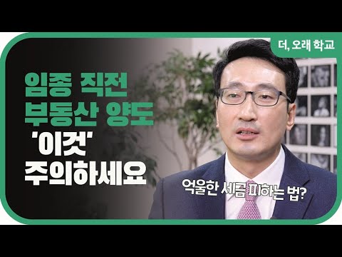 임종 직전 증여 '이것' 주의하세요! l 더오래 학교 최용준 2부