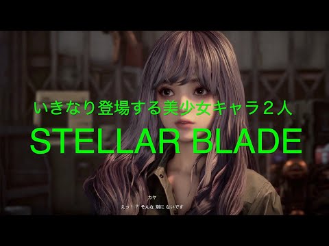 いきなり登場する美少女キャラ２人【STELLAR BLADE PS5】