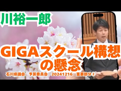 参政党【川裕一郎】石川県議会予算委員会20241216重要部分②【ＧＩＧＡスクール構想の懸念について】