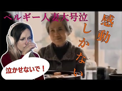 【号泣リアクション】泣き虫ベルギー人妻VS日本の感動するCM