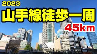 2023山手線徒歩一周 45km