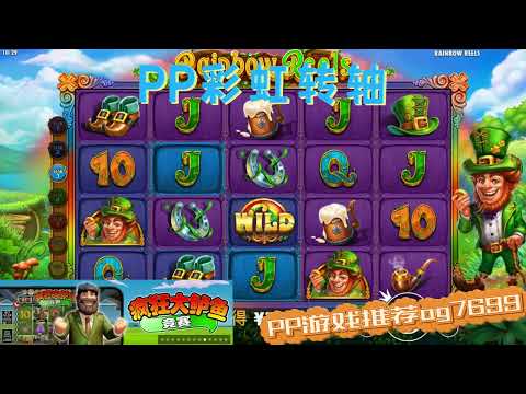 PP电子『彩虹转轴』彩虹转轴很厉害会出分#PP#PPslot#slot#PP电子#wild#jackpot#电玩爆分游戏#电玩游戏解说#电子游戏介绍#电子游戏推荐