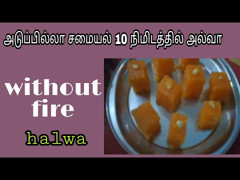 அடுப்பில்லா |  சமையல் |10 | நிமிடத்தில்  | அல்வா |  How to |  prepare halwa |