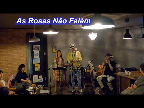 サンバの名曲！　As Rosas Não Falam（沈黙のバラ）／Live@HIDEAWAY