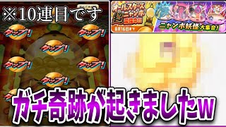 【ニャンボ神回】オールスターズ超ニャンボを無課金10連したら神引きした件についてwwww【妖怪ウォッチぷにぷに】