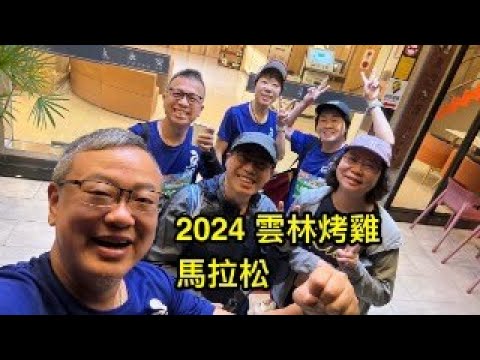 2024雲林烤雞馬拉松