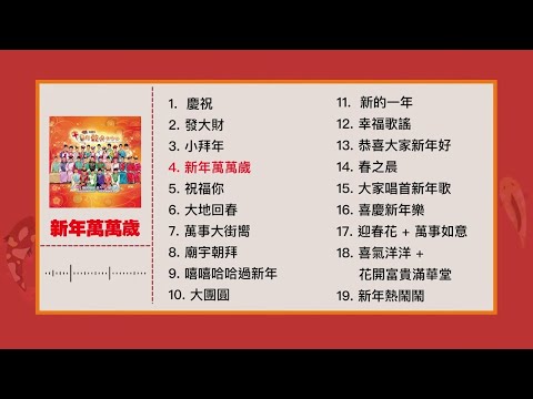 2024必听贺年歌【MY ASTRO 新年歌曲合集 2】