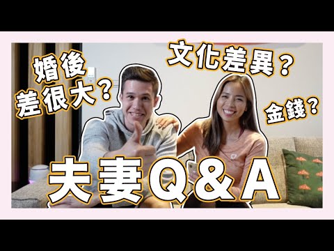 夫妻Q&A｜異國文化差異？生小孩？金錢觀？怪僻爆秘！