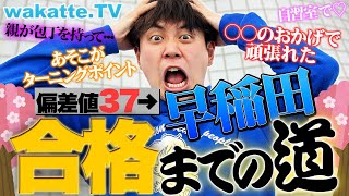 びーやま、偏差値37から早稲田合格した伝説の逆転合格男の”受験の全て”を話します。〜いじめ、家庭崩壊、武田塾との出会い、信じてくれる人のための受験〜