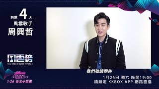 【倒數 4 天 - 周興哲】第 14 屆 KKBOX 風雲榜即將登場！