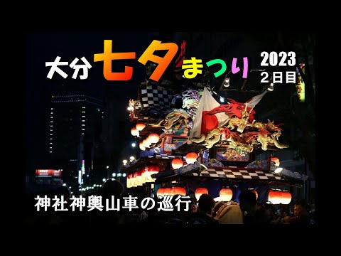 大分七夕まつり2023「神社神輿・山車の巡行」