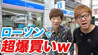 兄弟でローソンで爆買いしてみたw 店内YouTuberまみれ!?