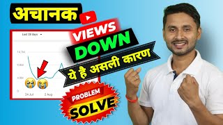 Views Down Problem Solution✅| Why Views Decrease On YouTube | Views Down On YouTube | Views Down