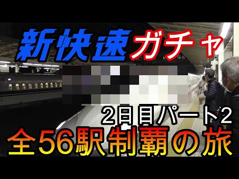 【全駅制覇シリーズ】新快速の停車全56駅制覇を目指してみた　2日目パート2(鉄道旅行)