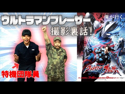 【ウルトラマンブレーザー】第一話出演の特機団隊員に話を聞きました！