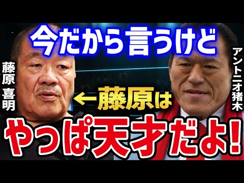 【藤原喜明×蝶野正洋】 アントニオ猪木が唯一認めた天才「藤原喜明」 猪木と藤原の固い絆 【蝶野正洋 闘魂三銃士 藤原喜明 組長 関節技の鬼 アントニオ猪木 闘魂 プロレス 切り抜き】