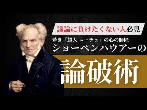 偉人に学ぶ論破術（ショーペンハウアー） How to Argue: Lessons from Schopenhauer