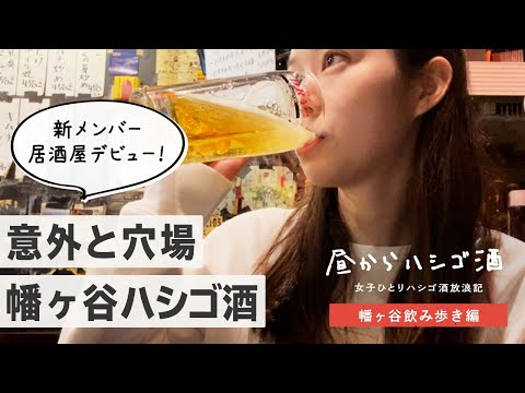 【幡ヶ谷居酒屋】昼から海鮮も焼き鳥も串かつも堪能するはしご酒！