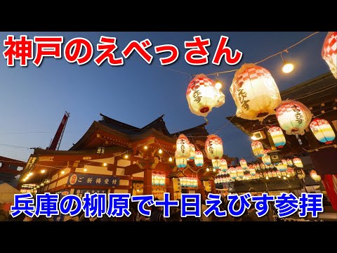 十日えびすは神戸のえべっさん！柳原蛭子神社と福海寺(柳原大黒天)に行ってきたよ