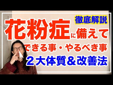 花粉症の治し方と対策法！２大体質を徹底解説【漢方養生指導士が教える】