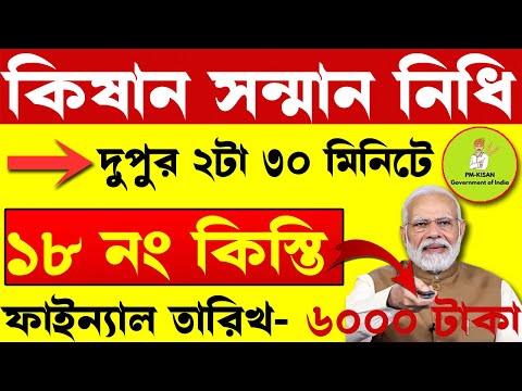 PM KISAN প্রকল্পে ১৮নং কিস্তির টাকা কবে ঢুকবে ব্যাংকে?  I Pm kisan next installment payment date