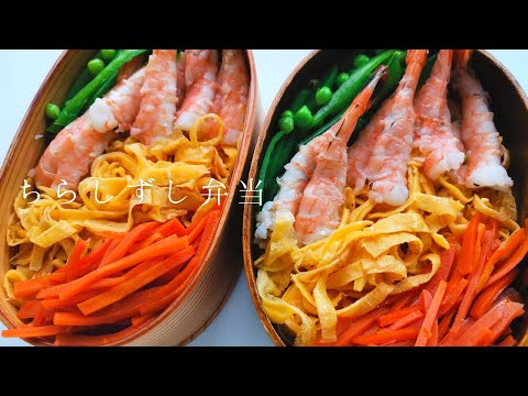 How to make Japanese chirashi(scattered) sushi for bento box | ちらしずし弁当の作り方