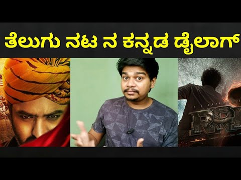 Jr NTR Kannada Dialogue | RRR Kannada Version | Likhith Shetty |