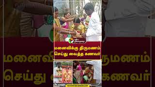 மனைவிக்கு திருமணம் செய்து வைத்த கணவர்  #shorts #Tiruppur