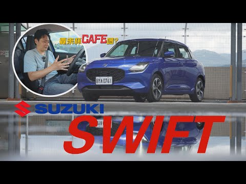 這才是都會小車的真諦！SUZUKI SWIFT大改款一切就是要你更好開！廖怡塵【全民瘋車Bar】566