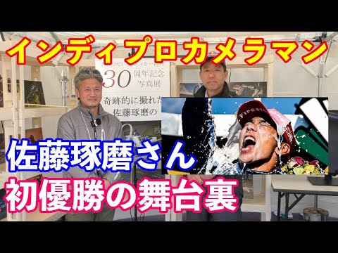 佐藤琢磨さん初優勝を語るインディプロカメラマン斉藤和記さん