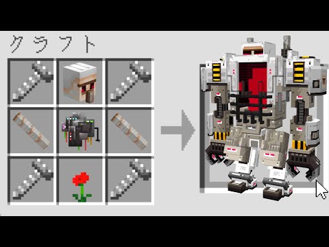 【マイクラ】いろんなロボットをクラフトできるマインクラフト