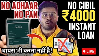 ✅NO CIBIL- NO PAN- NO ADHAR - NO REPAY LOAN APPROVED 2024 |Best Loan App | LOAN FAST APPROVAL 2024