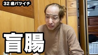 盲腸と医者に言われた後の、生活【飯が食べられない、32歳バツイチ】