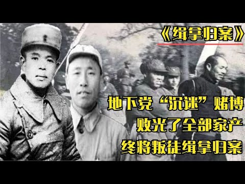 为抓捕解放军最大叛徒，地下党“沉迷”赌博3年，败光了全部家产