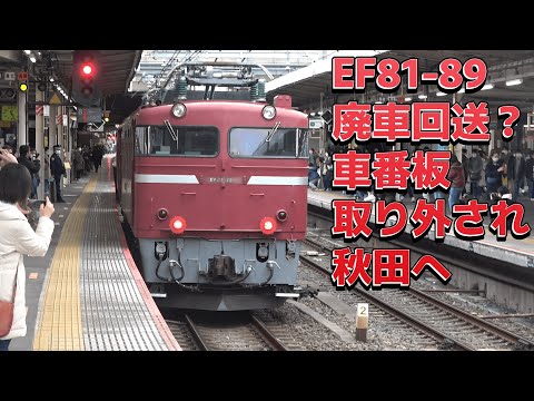 EF81-98、廃車回送？車番プレート取り外しで大宮駅を通過