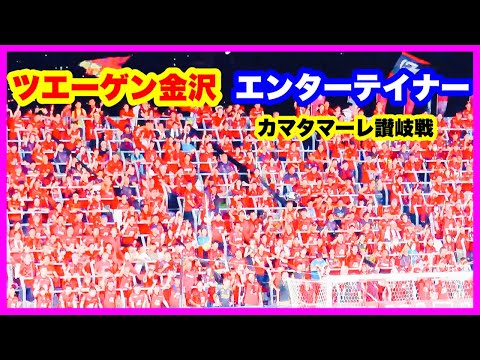 ツエーゲン金沢 チャント【エンターテイナー】 カマタマーレ讃岐戦 金沢ゴーゴーカレースタジアム 2024.9.14