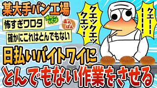 【2ch面白スレ】某大手パン工場、日払いワイにとんでもない作業をさせる【ゆっくり解説】