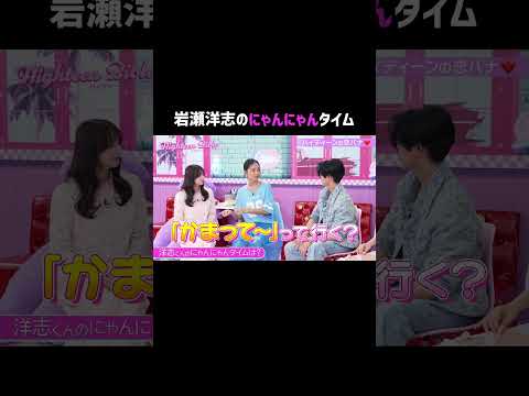 岩瀬洋志のにゃんにゃんタイムに、なぜかスタジオ爆笑!?😂#ハイバブ は毎週月曜よる11時から、#ABEMA でチェックしてね〜🤩#みちょぱ #森香澄 #岩瀬洋志 #恋愛 #shorts