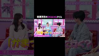 岩瀬洋志のにゃんにゃんタイムに、なぜかスタジオ爆笑!?😂#ハイバブ は毎週月曜よる11時から、#ABEMA でチェックしてね〜🤩#みちょぱ #森香澄 #岩瀬洋志 #恋愛 #shorts