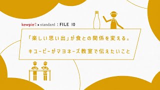 【kewpie standard : FILE 10】マヨネーズ教室