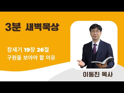 [3분말씀] 2022년 9월 5일(월) / 창세기 19장 26절 / 구원을 보아야 할 이유 / #함열교회_이동진_목사