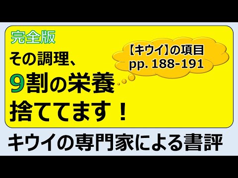 「完全版　その調理、9割の栄養捨ててます！」   キウイの専門家による書評