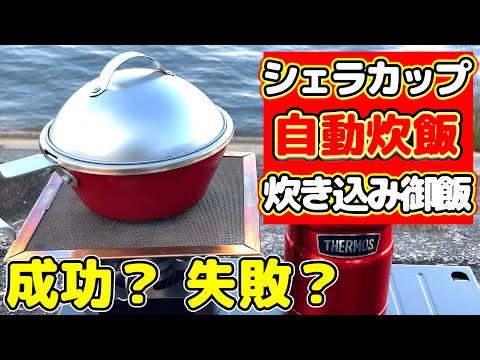 【デイキャンプ】シェラカップ×自動炊飯×炊き込みご飯にチャレンジ。秋の味覚満載のキャンプ飯