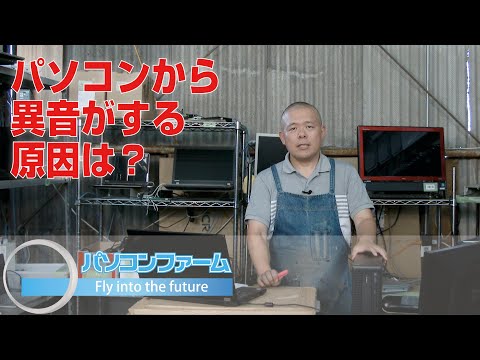 パソコンから異音がする原因は？