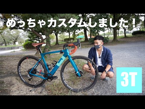 私のグラベルロードを紹介します！【3T EXPLORO】