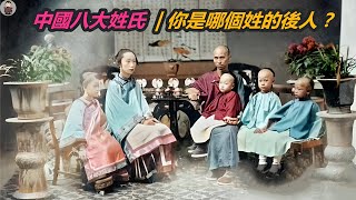 中國姓氏文化  古人的姓、氏、名、字、號、爵、諡、有何不同？中國八大姓氏，堪稱百家始祖，看看你是哪個姓的後人？（歷史趣味觀）