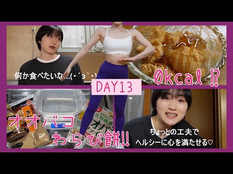 【DAY13】小腹が空いたら0㎉オオバコわらび餅✨【ボディメイク/筋トレ/ダイエット】